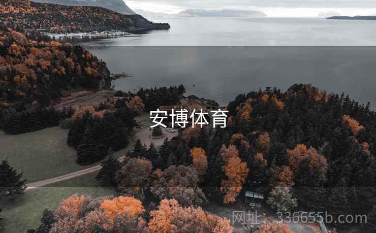 安博体育