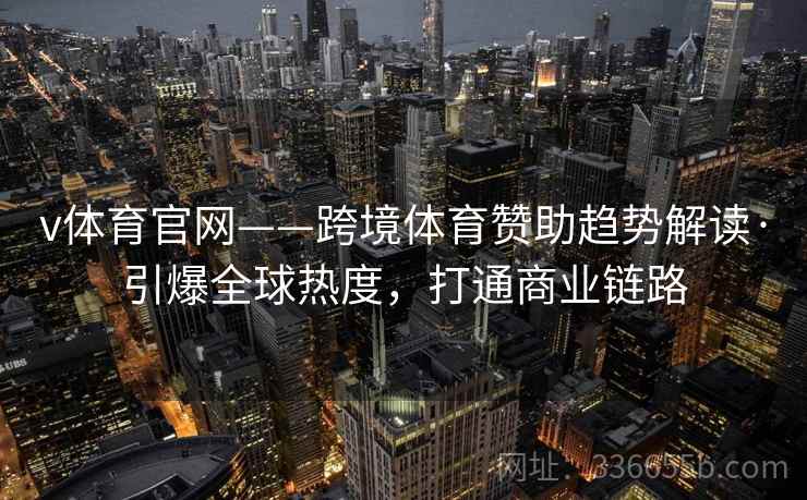 v体育官网——跨境体育赞助趋势解读·引爆全球热度，打通商业链路